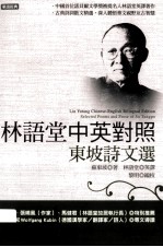 林语堂中英对照 东坡诗文选