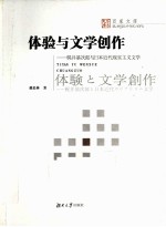 体验与文学创作 梶井基次郎与日本近代现实主义文学