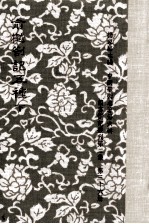 读书札记丛刊 第2集 第36集 中国学术名著 第6辑 俞樾札记五种 下