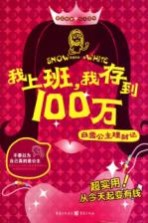 我上班,我存到100万 白雪公主理财记