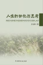 人生的回忆与思考