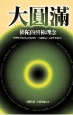 大圆满 佛陀的终极理念