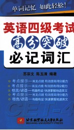 英语四级考试高分突破 必记词汇