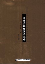 奢侈品国际贸易策略