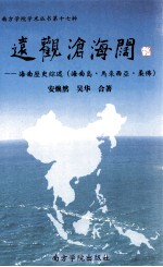 远观沧海阔 海南历史综述 海南岛·马来西亚·柔佛