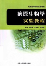 病原生物学实验教程