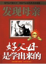 好父母是学出来的 实践本