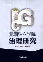 我国独立学院治理研究