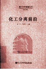 化工分离前沿
