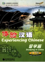 体验汉语 留学篇 供2周使用