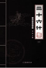 三十六计 4