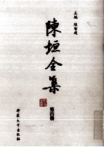 陈垣全集 第4册 中西回史日曆 上