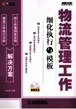 物流管理工作细化执行与模板