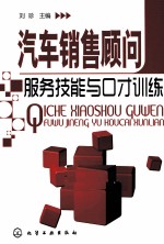 汽车销售顾问服务技能与口才训练