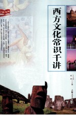 西方文化常识千讲