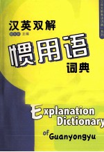 汉英双解惯用语词典