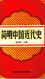 简明中国近代史 1840-1919