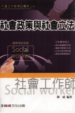社会政策与社会立法