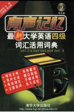 最新大学英语四级词汇活用词典