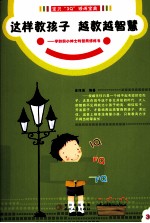 这样教孩子，越教越智慧 写给学龄前小绅士的智商修炼书