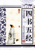 四书五经 青花典藏珍藏版