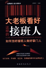 大老板看好这样的接班人 如何当好接班人做好掌门人