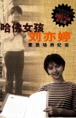 哈佛女孩刘亦婷素质培养纪实