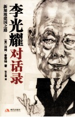 李光耀对话录
