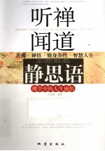 听禅闻道静思语 佛学中的人生感悟