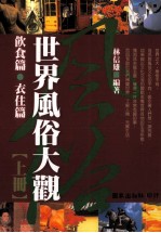 世界风俗大观 饮食篇 衣住篇 上
