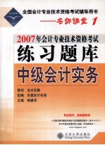 2007年会计专业技术资格考试练习题库 中级会计实务