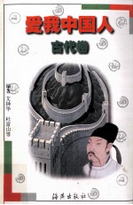 爱我中国人 古代卷