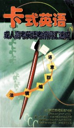 成人高考英语考纲词汇速成