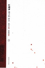 红楼梦  俞平伯评点  上
