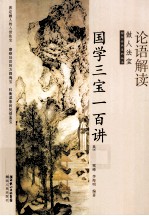 国学三宝一百讲 论语解读
