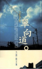单向道 方路散文集