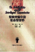 语际交流中的社会语言学 汉英双语版