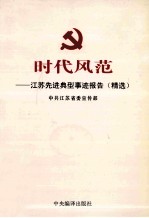 时代风范 江苏先进典型事迹报告精选