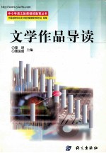 文学作品导读 与《文学作品鉴赏理论与实践》配套使用