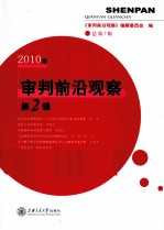 审判前沿观察 2010年 第2辑 总第7辑