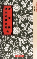 清文汇 清代名媛文苑 7
