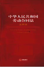 中华人民共和国劳动合同法注释本