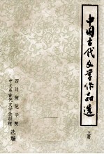中国古代文学作品选 上