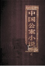 中国公案小说 2