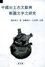 中国出土古文献与战国文字之研究