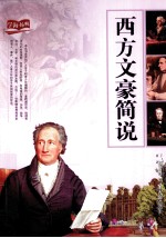 西方文豪简说