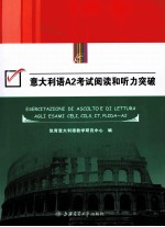 意大利语A2考试阅读和听力突破