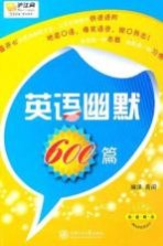 英语幽默600篇