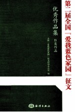 第二届全国“爱我蓝色家园”征文优秀作品集B类作品
