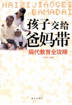 孩子交给爸妈带 隔代教育全攻略